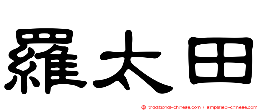 羅太田