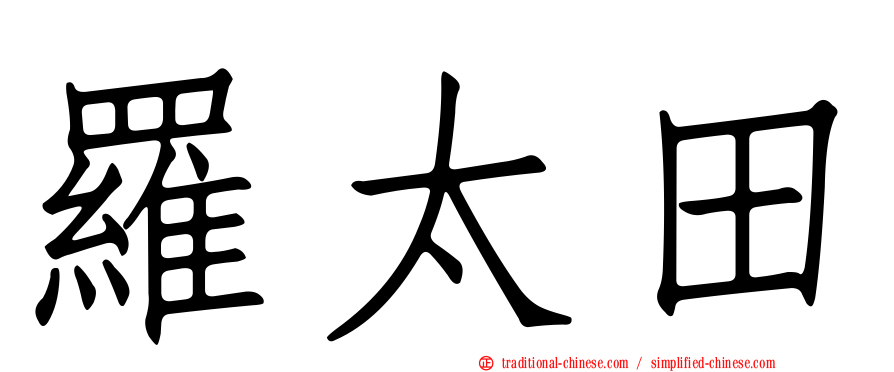 羅太田