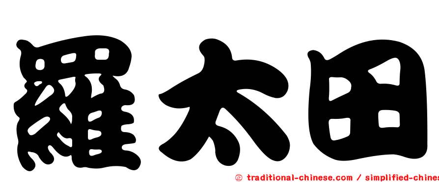 羅太田