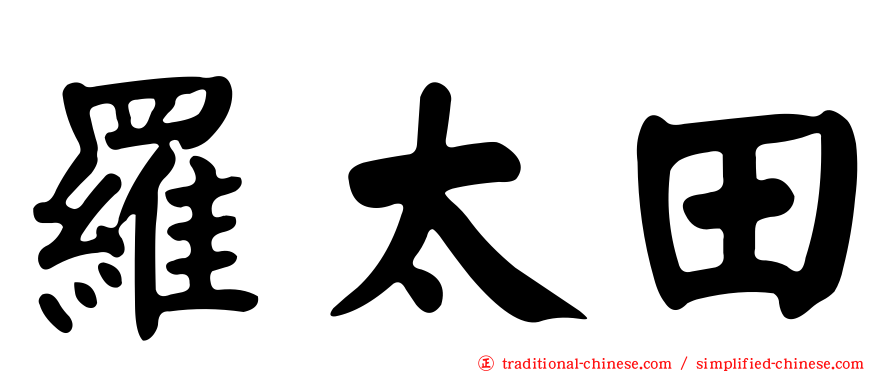 羅太田