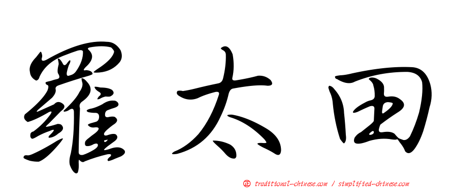 羅太田