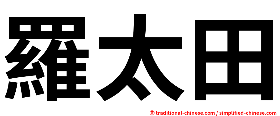 羅太田