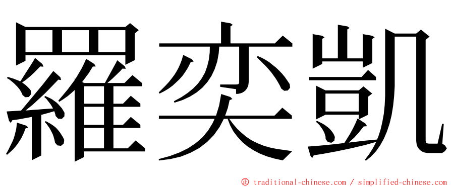 羅奕凱 ming font