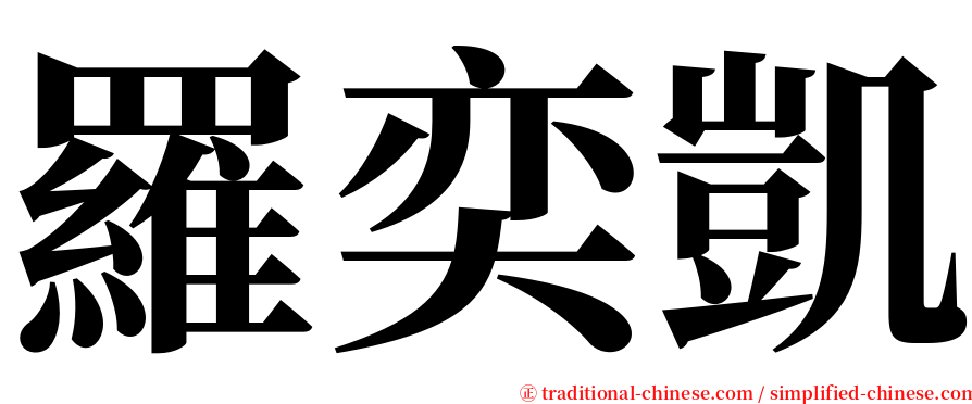 羅奕凱 serif font