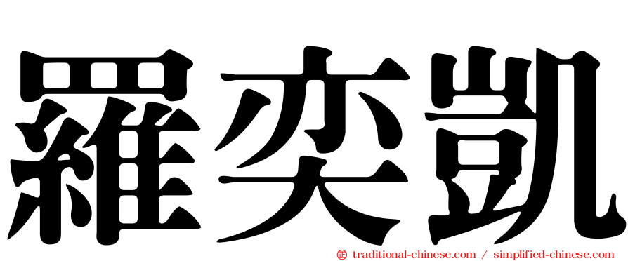 羅奕凱