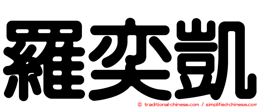 羅奕凱