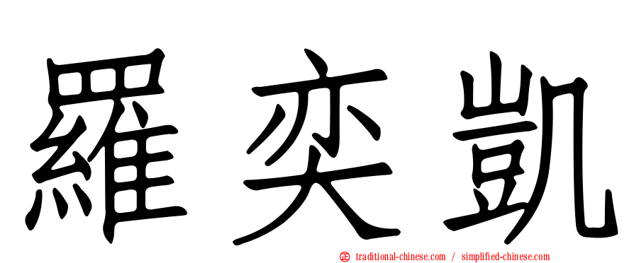 羅奕凱
