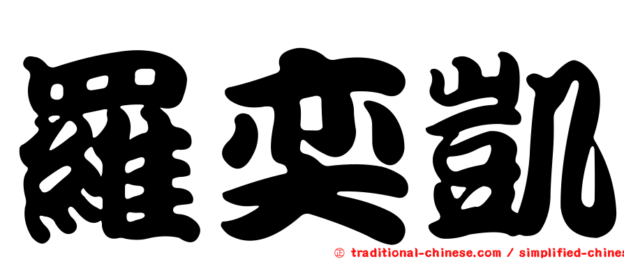 羅奕凱