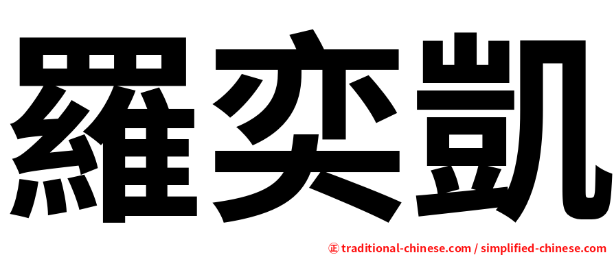 羅奕凱