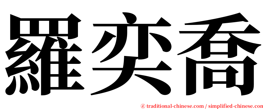 羅奕喬 serif font