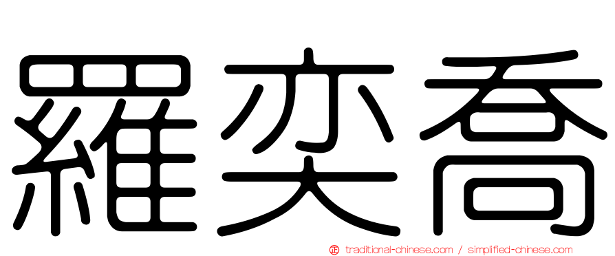 羅奕喬