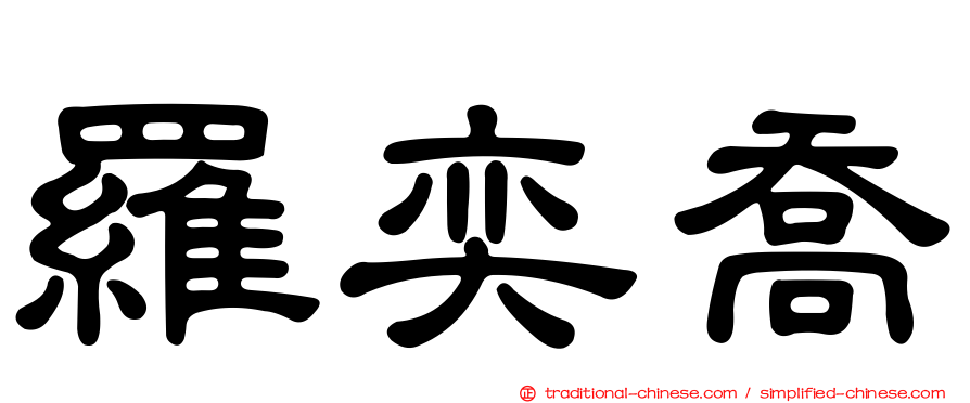 羅奕喬