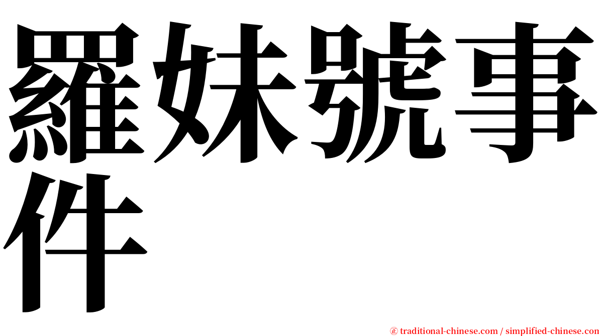 羅妹號事件 serif font