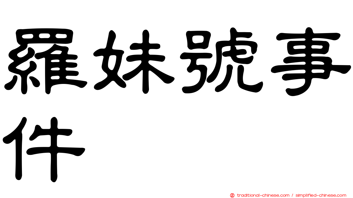 羅妹號事件