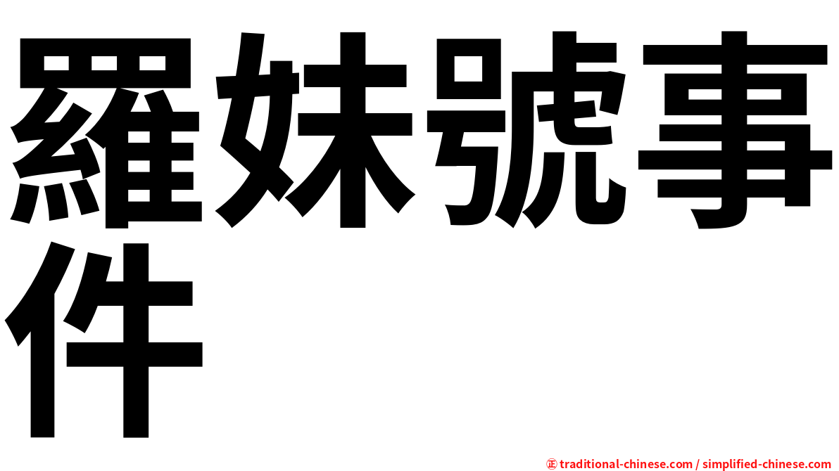 羅妹號事件