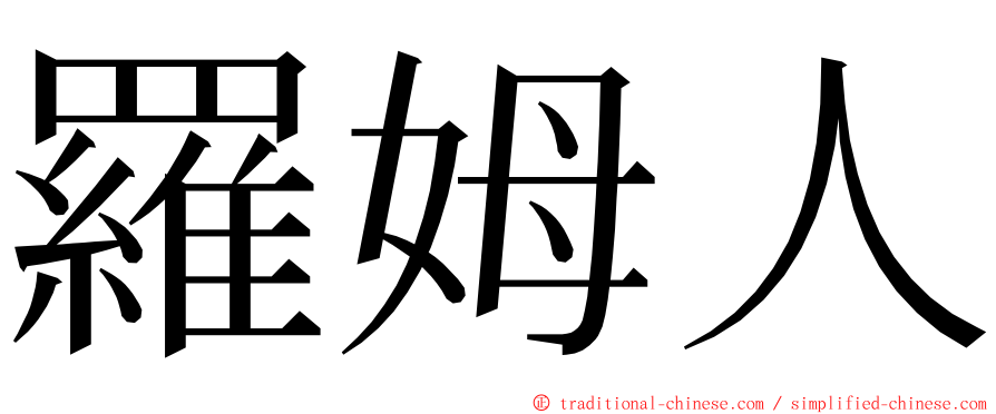 羅姆人 ming font