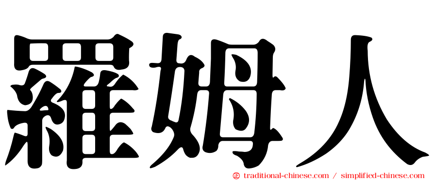 羅姆人