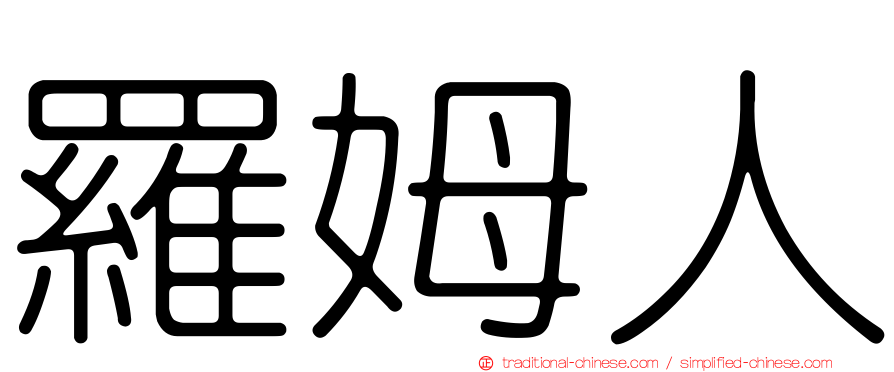 羅姆人