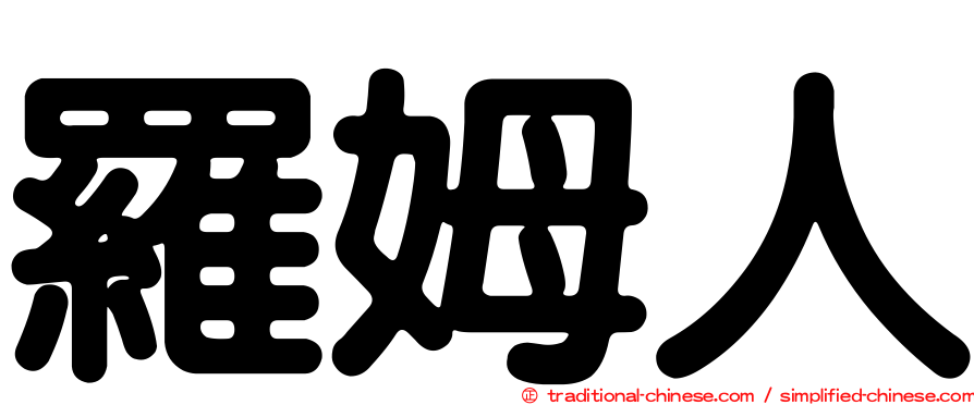 羅姆人