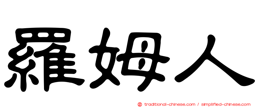 羅姆人