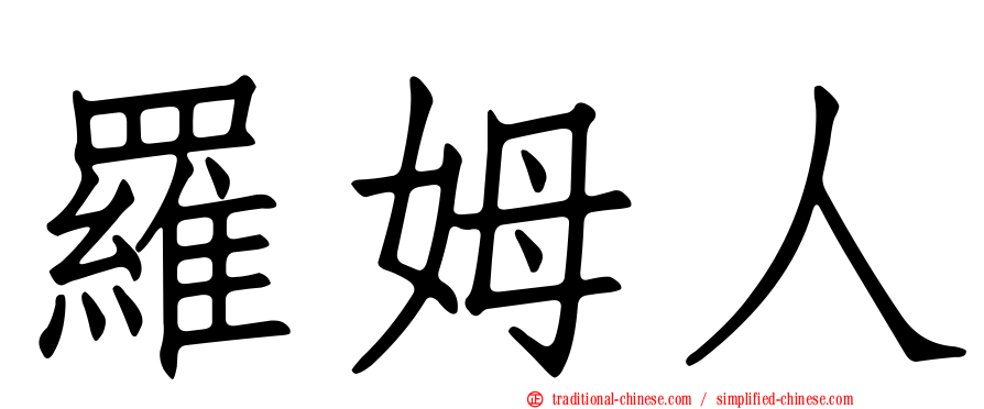羅姆人