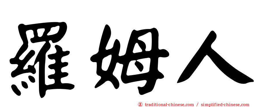 羅姆人