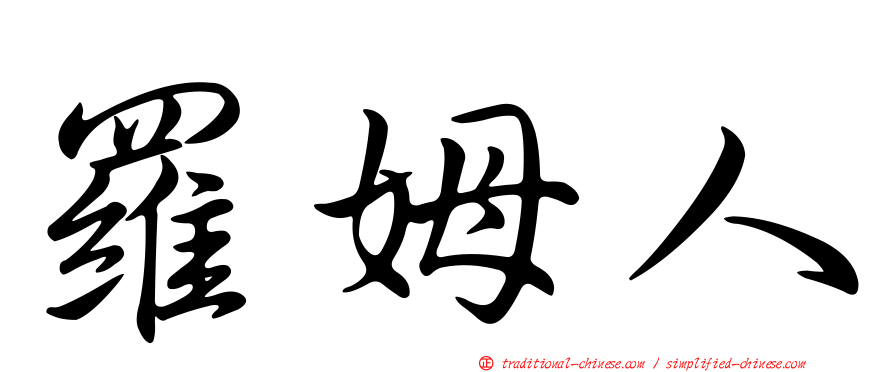 羅姆人