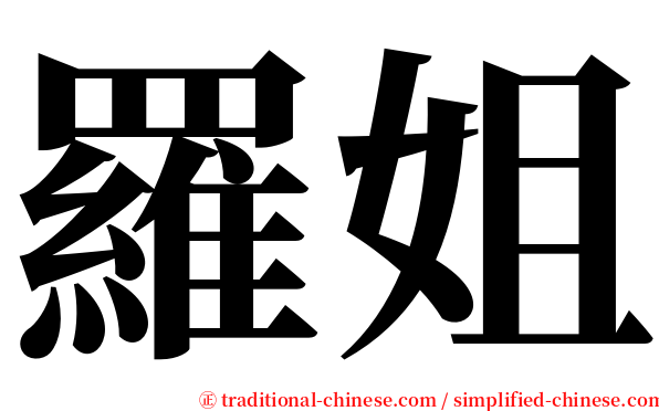 羅姐 serif font