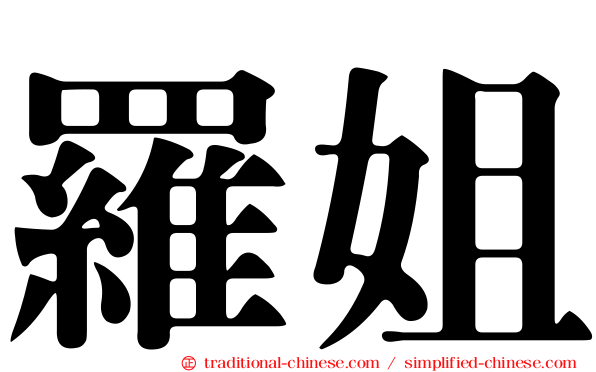 羅姐