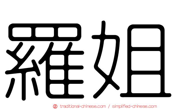 羅姐