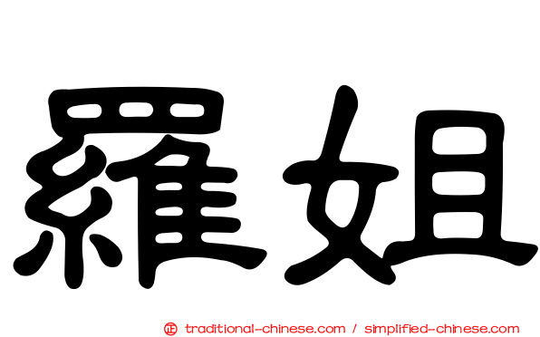 羅姐