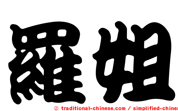 羅姐
