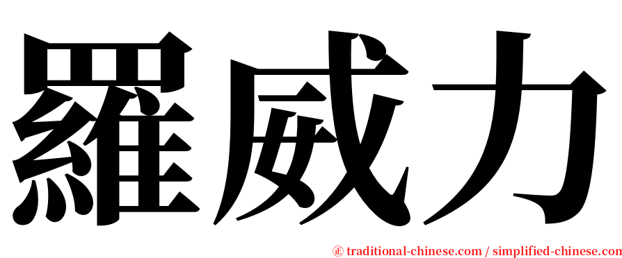 羅威力 serif font