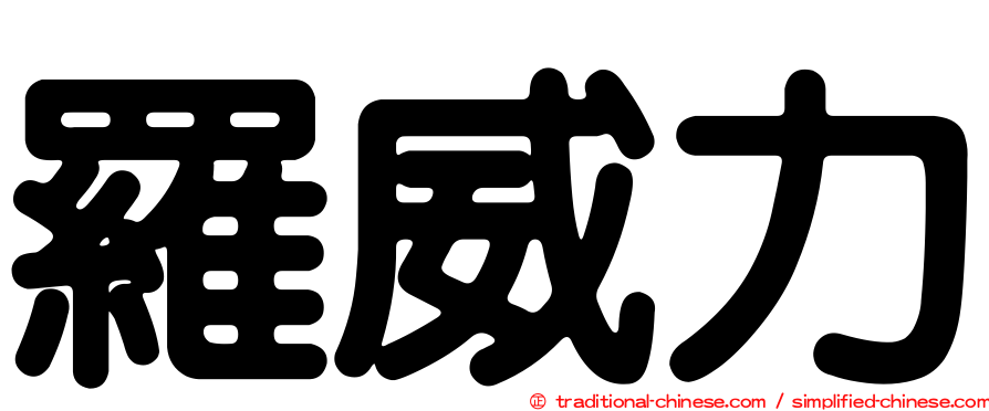 羅威力