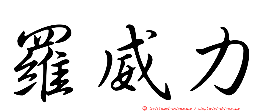 羅威力
