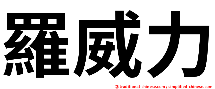 羅威力
