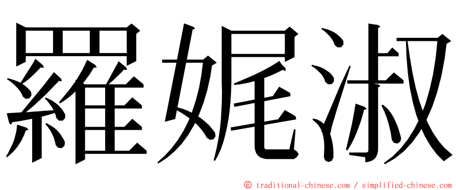 羅娓淑 ming font