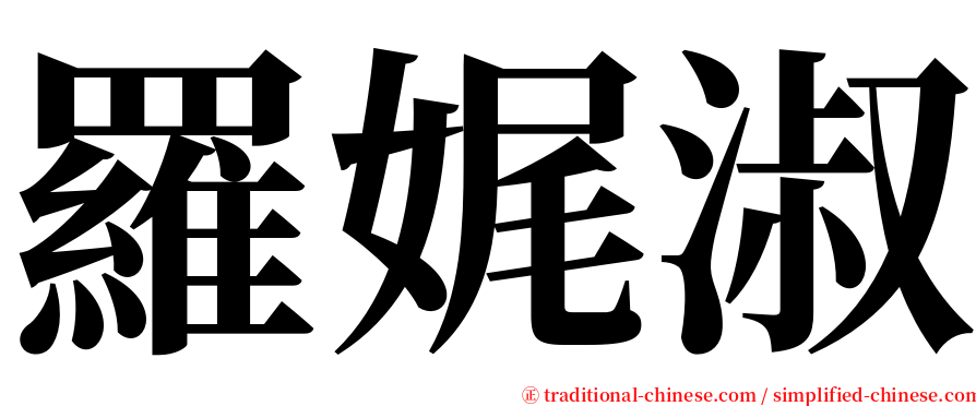 羅娓淑 serif font