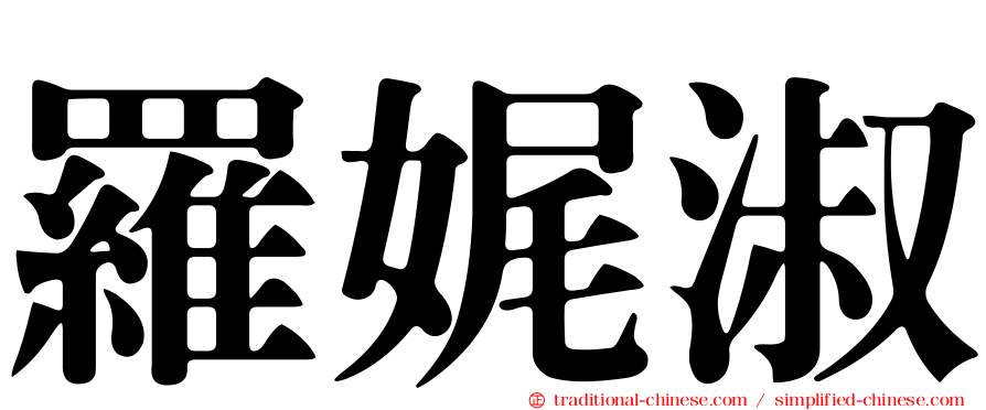 羅娓淑