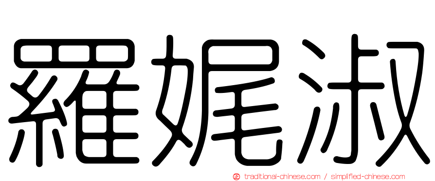 羅娓淑