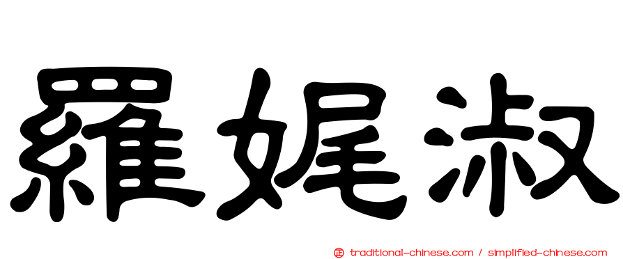 羅娓淑
