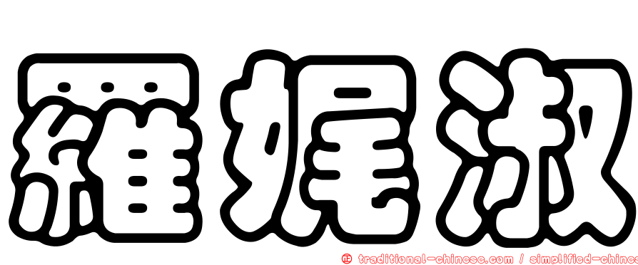 羅娓淑
