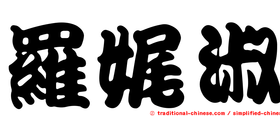 羅娓淑