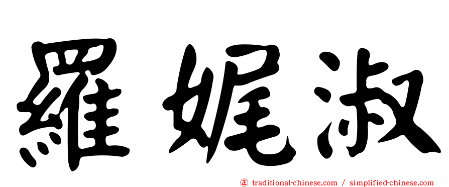 羅娓淑