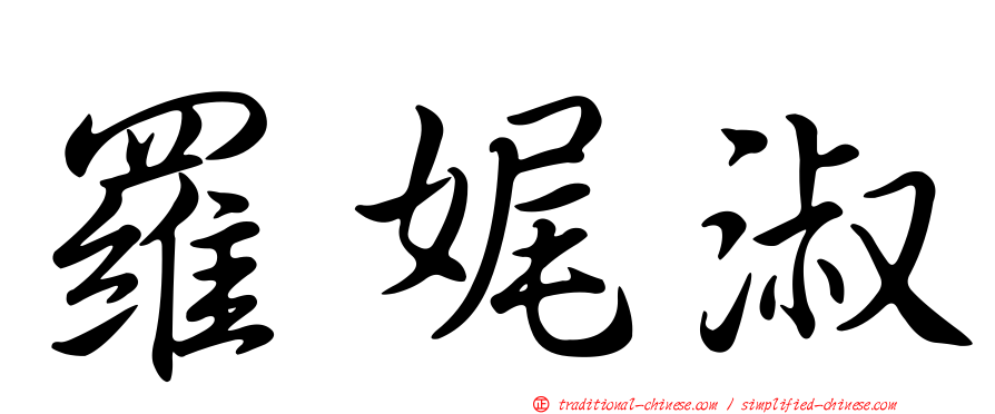 羅娓淑