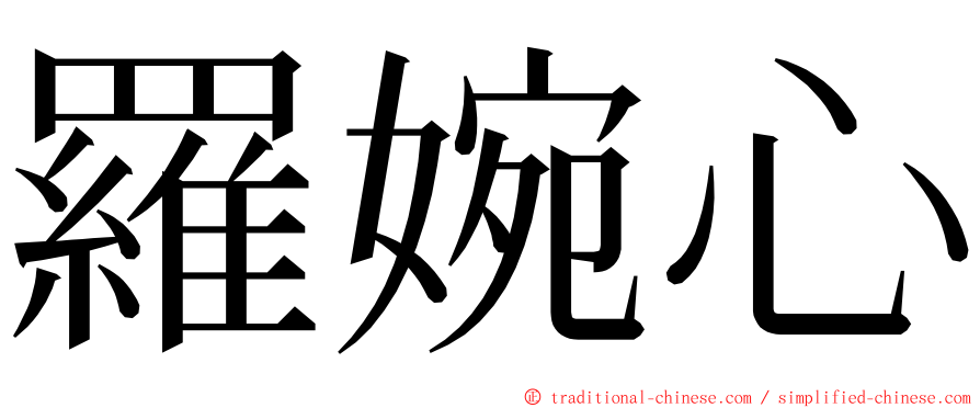 羅婉心 ming font