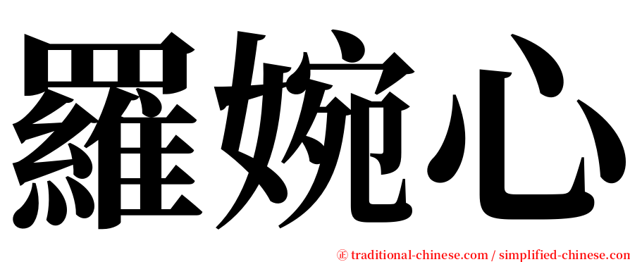 羅婉心 serif font