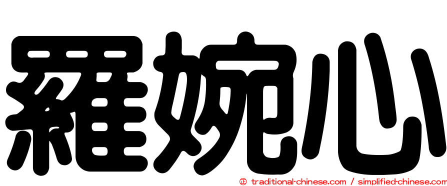 羅婉心