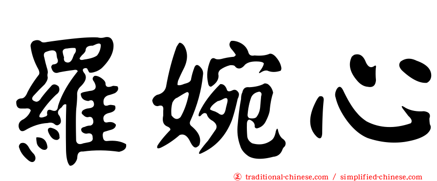 羅婉心