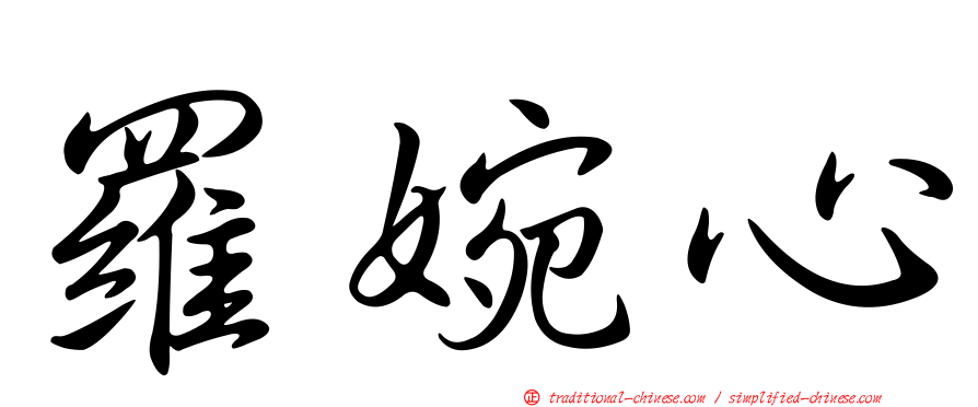 羅婉心